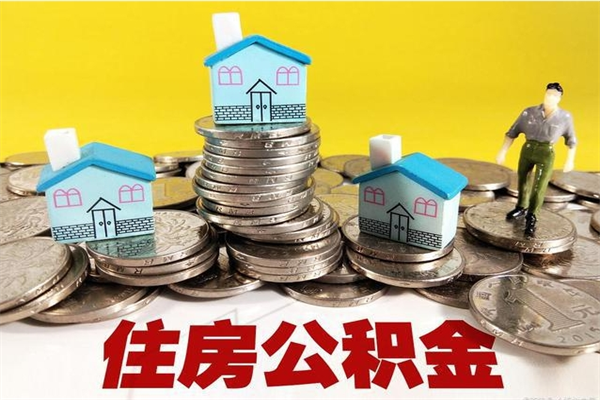 禹城住房公积金封存半年后要怎么取出来（公积金封存半年后怎么提取）