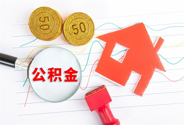 禹城公积金怎么取出来用（怎么取用住房公积金）