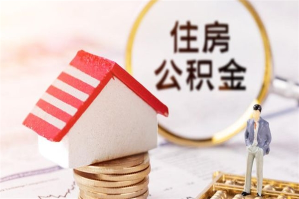 禹城封存公积金取手续（封存住房公积金提取秒到账吗）