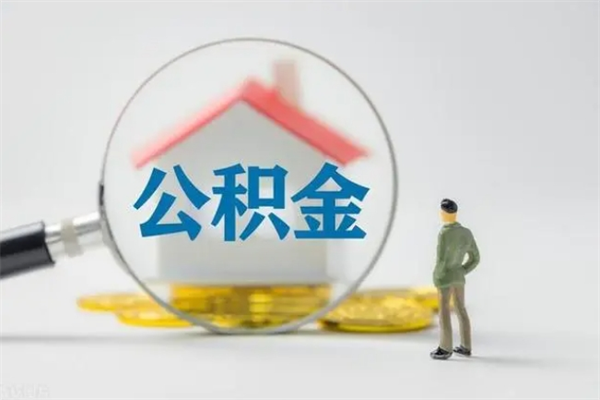 禹城封存公积金怎么取钱（封存的公积金提取条件）