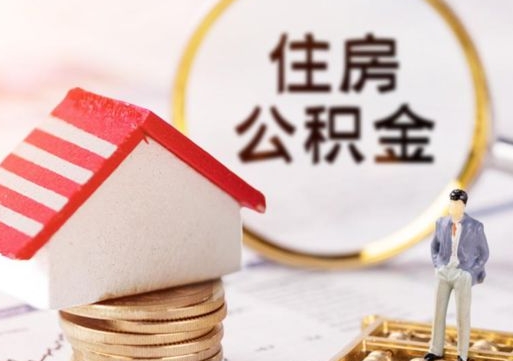 禹城房公积金怎么取（取住房公积金方法）