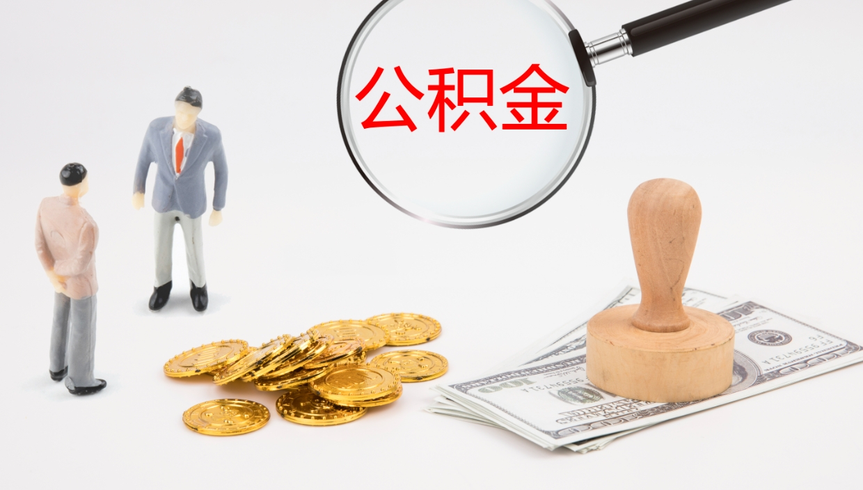 禹城离职后取公积金（离职后取公积金流程）