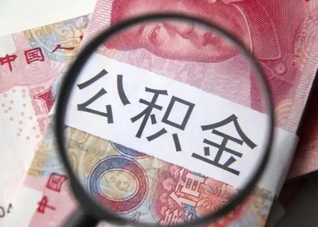 禹城公积金封存提出（公积金封存提取条件是什么）