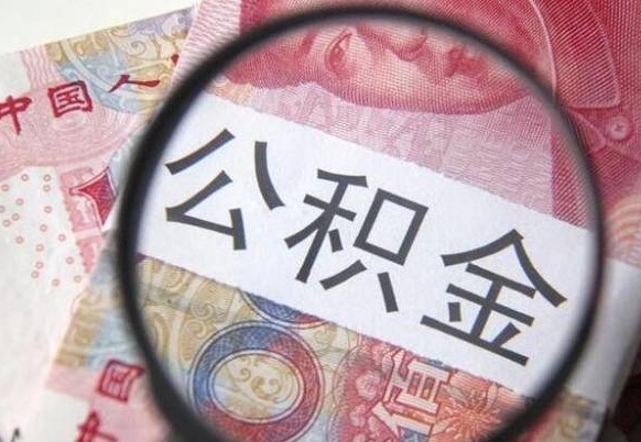 禹城取住房公积金（取公积金办理流程）