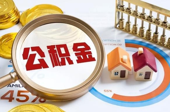 禹城辞职怎么取住房公积金（辞职后怎么取住房公积金）