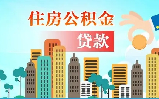 禹城如何取个人住房在职公积金（在职怎样取公积金）