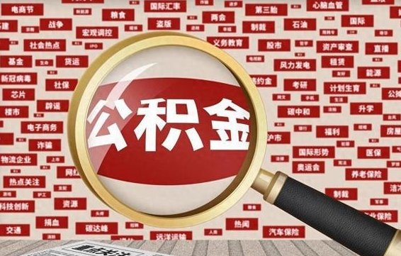 禹城退休人员领取公积金（退休工人如何领取住房公积金）