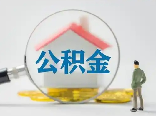 禹城个人取出公积金（2021年个人如何取出公积金）