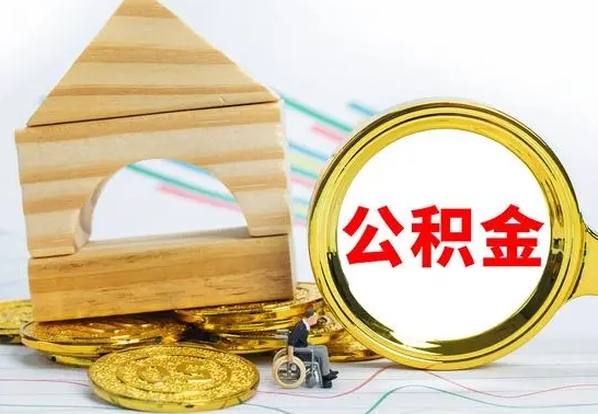 禹城离职能提出公积金吗（离职能提取公积金吗?）