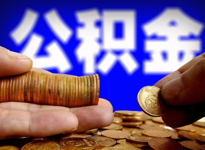 禹城旷工离职可以取公积金吗（旷工自动离职公积金还能提吗?）